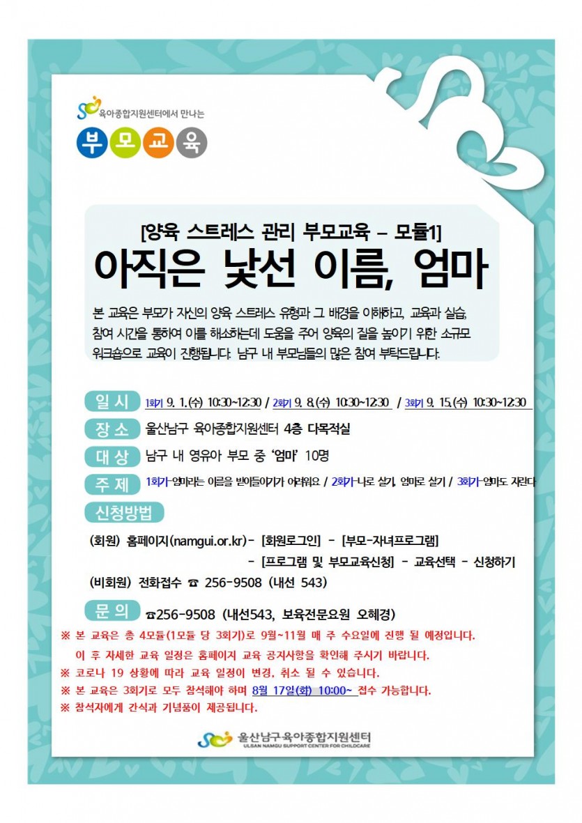 양육스트레스관리(1모듈) 부모교육 안내문001.jpg