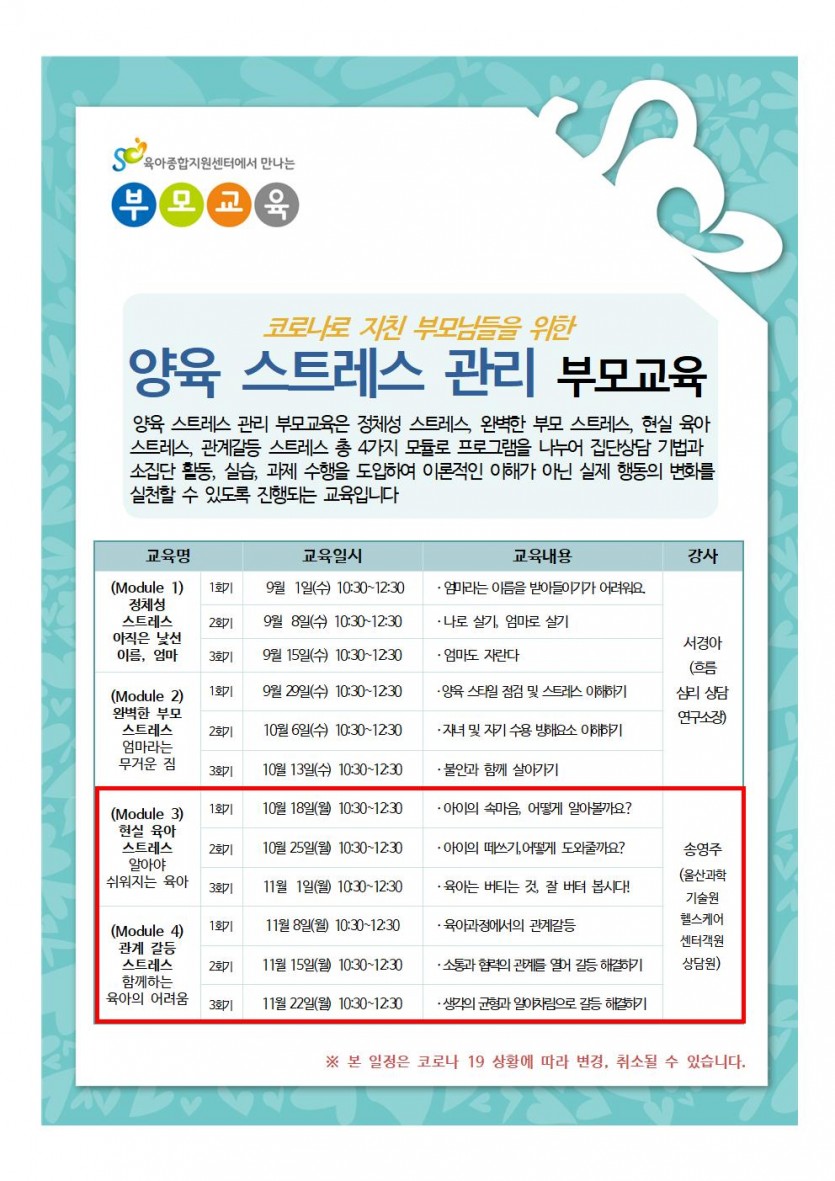 양육스트레스관리 부모교육 안내문(일정변경)001.jpg