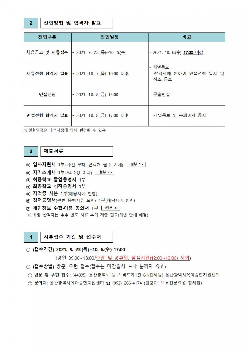 울산광역시육아종합지원센터 직원 채용 공고(제2021-7호)002.jpg