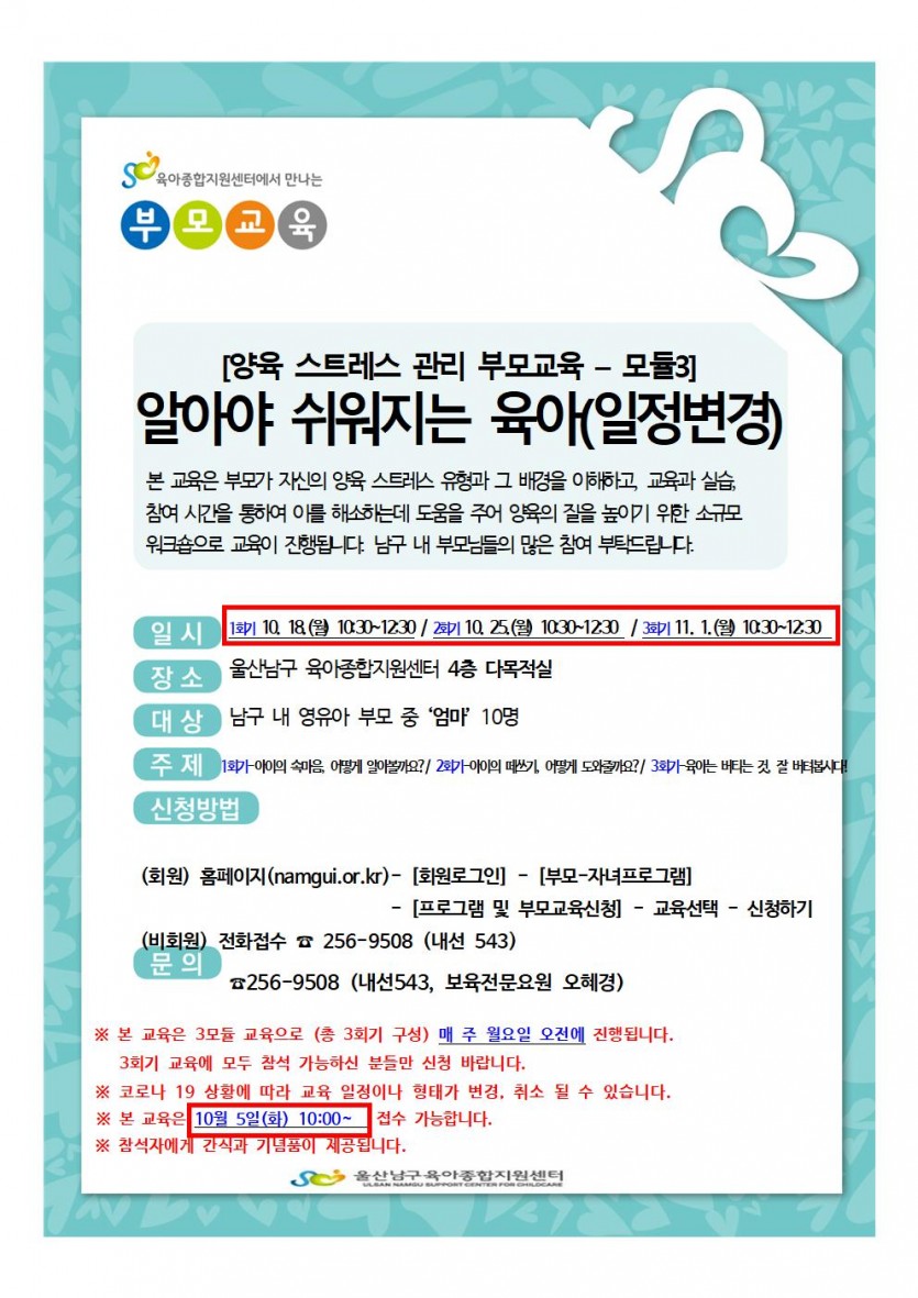 양육스트레스관리(3모듈) 부모교육 안내문(일정변경)001.jpg