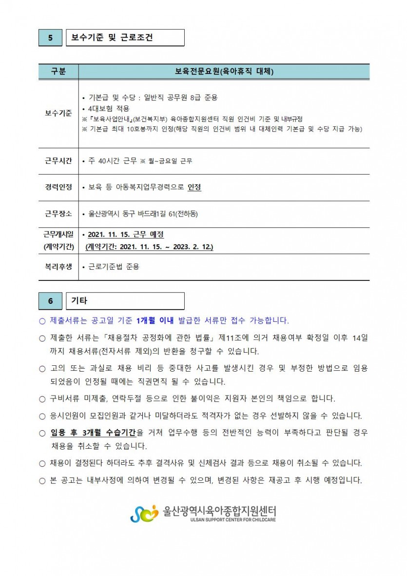 울산광역시육아종합지원센터 직원 채용 공고(제2021-7호)003.jpg