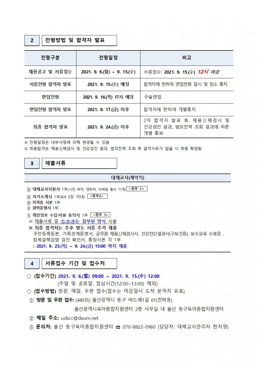 [붙임]울산 동구육아종합지원센터 직원(대체교사) 채용 공고문(2021-13호)002.jpg