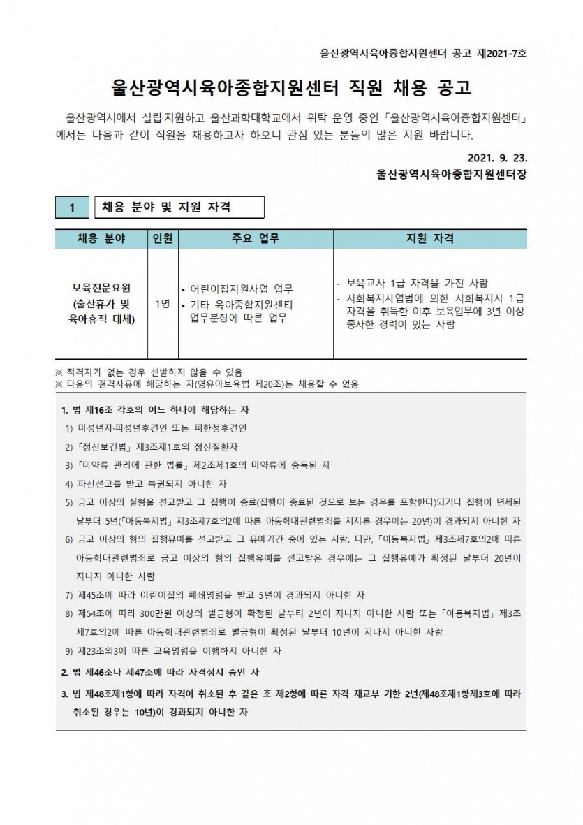 울산광역시육아종합지원센터 직원 채용 공고(제2021-7호)001.jpg