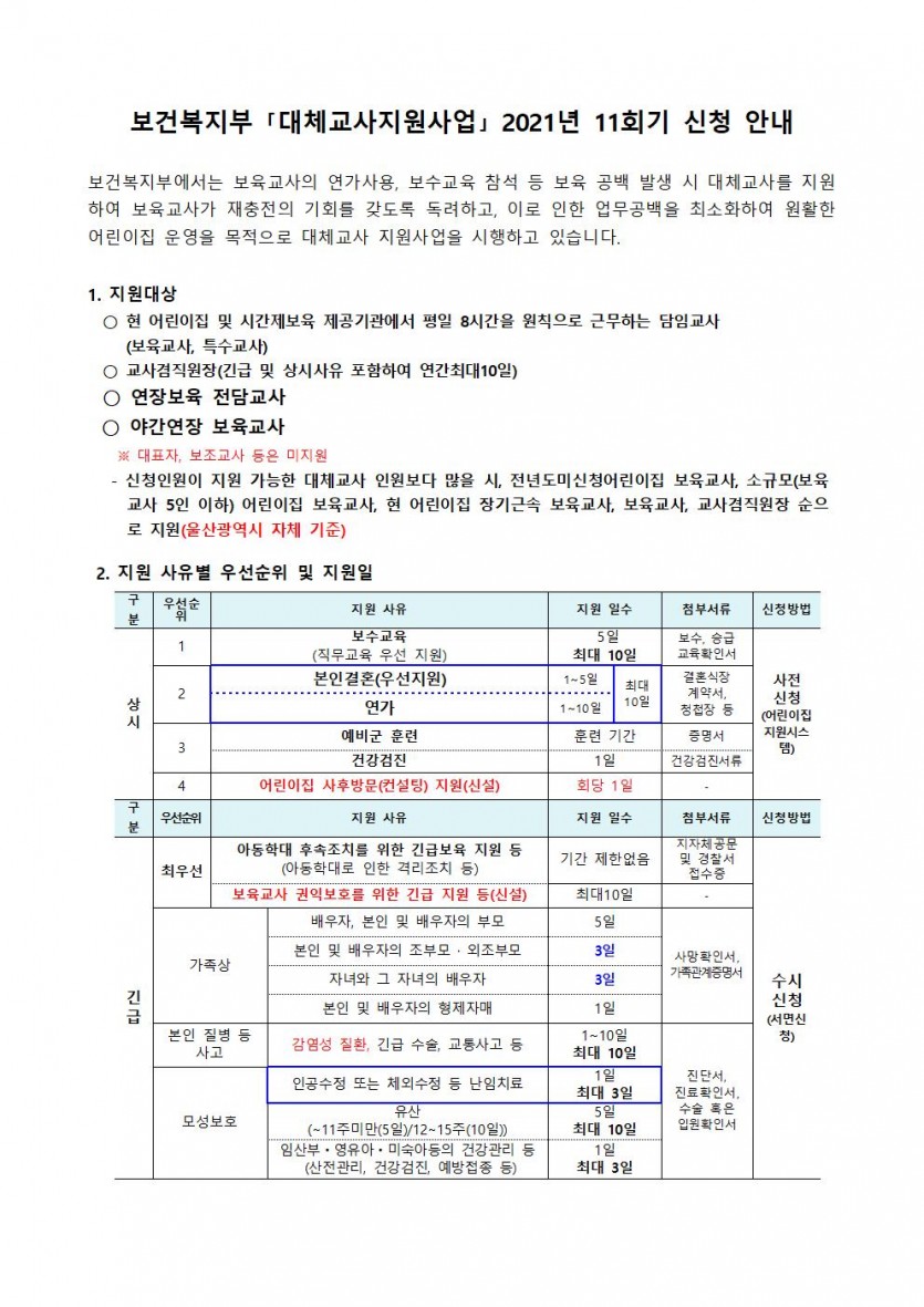 2021년 대체교사 어린이집 신청 안내-11회기001.jpg