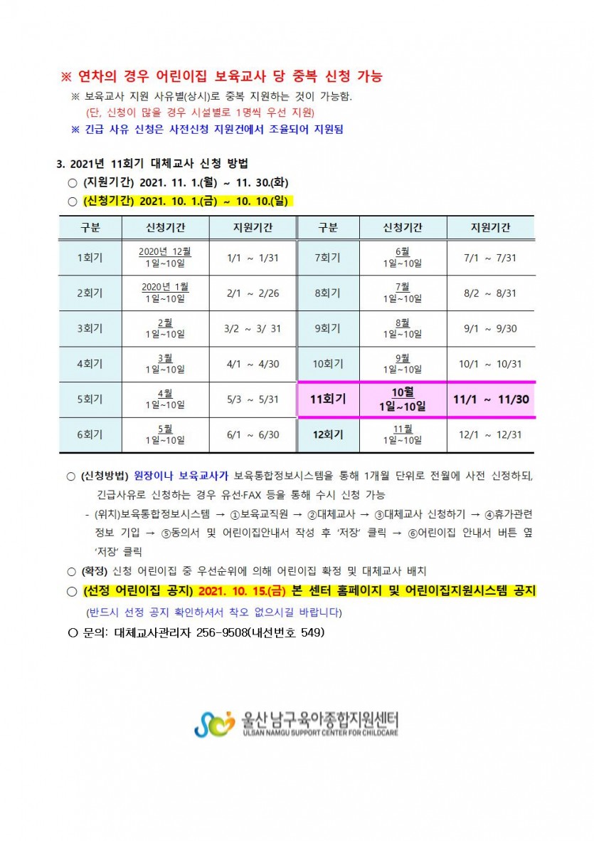 2021년 대체교사 어린이집 신청 안내-11회기002.jpg