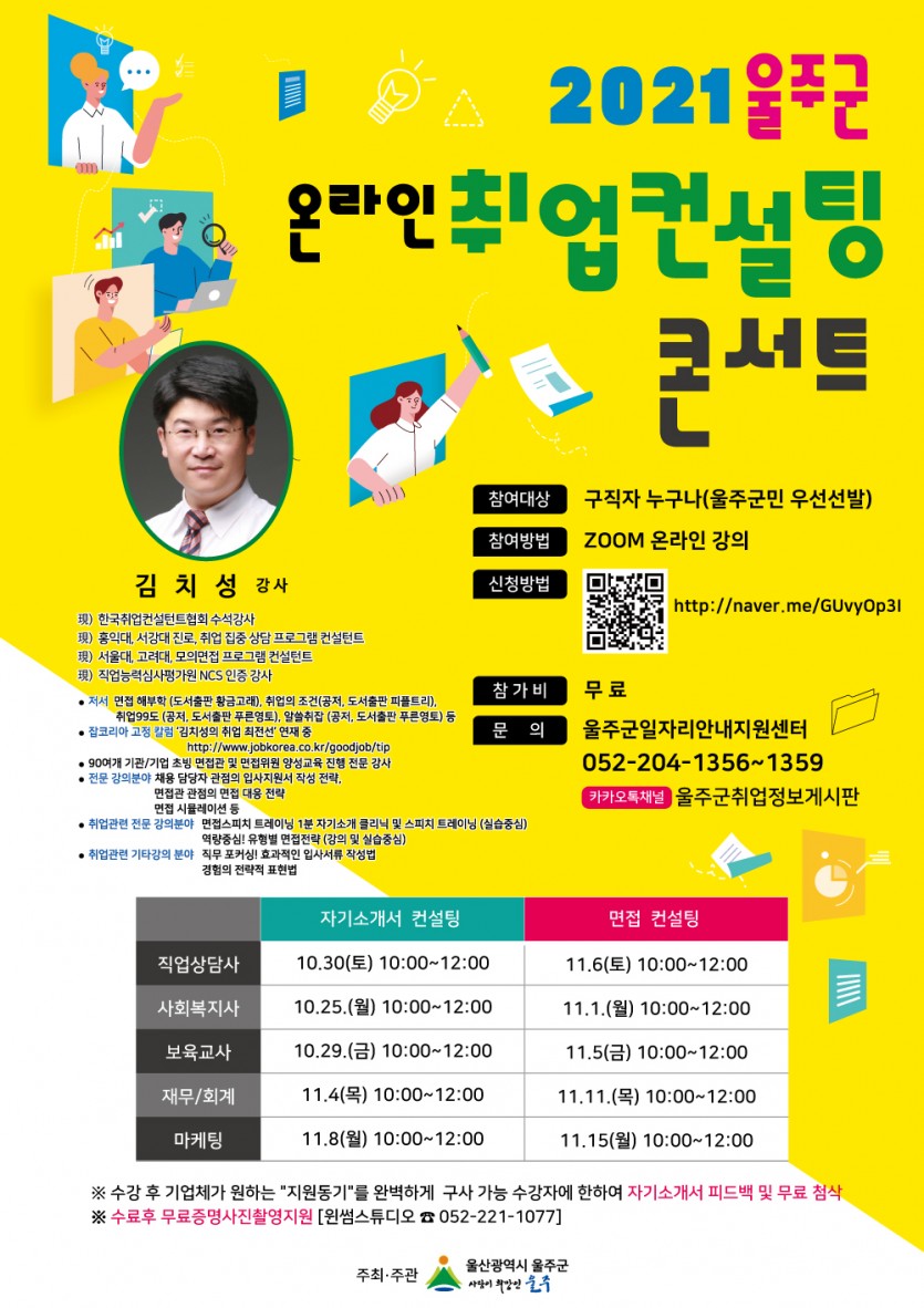 2021 울주군 온라인 취업컨설팅콘서트 전단지.jpg