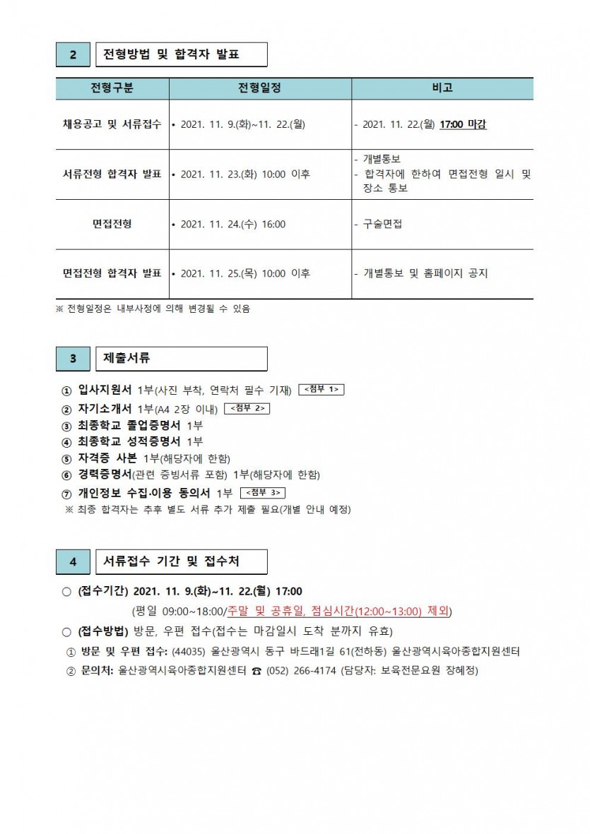 울산광역시육아종합지원센터 직원 채용 공고(제2021-8호)002.jpg