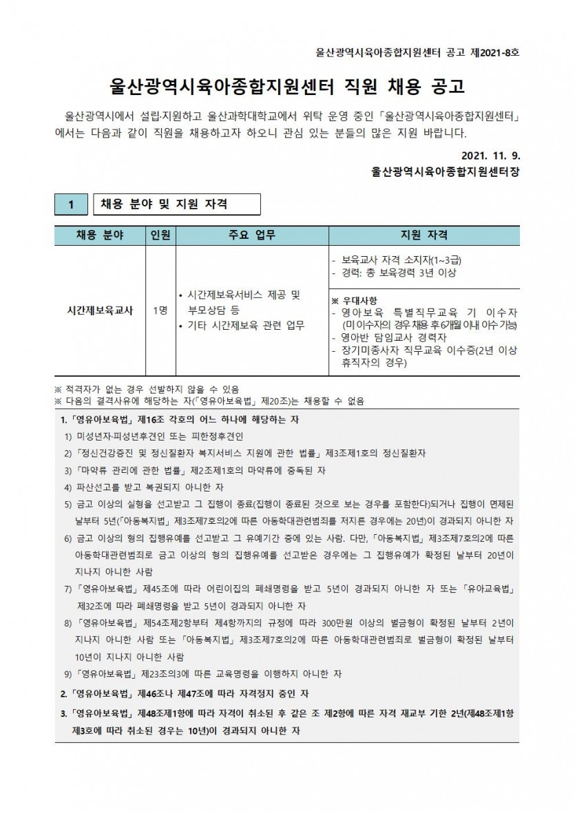 울산광역시육아종합지원센터 직원 채용 공고(제2021-8호)001.jpg