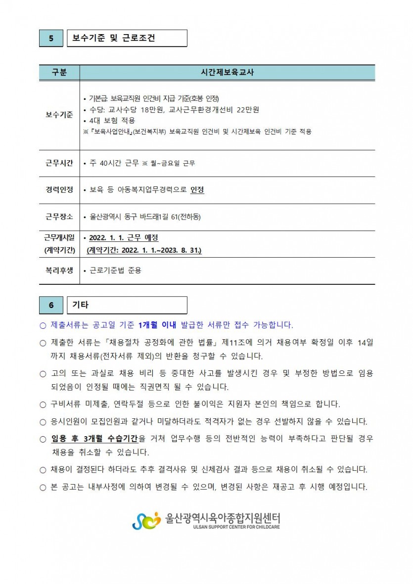 울산광역시육아종합지원센터 직원 채용 공고(제2021-8호)003.jpg