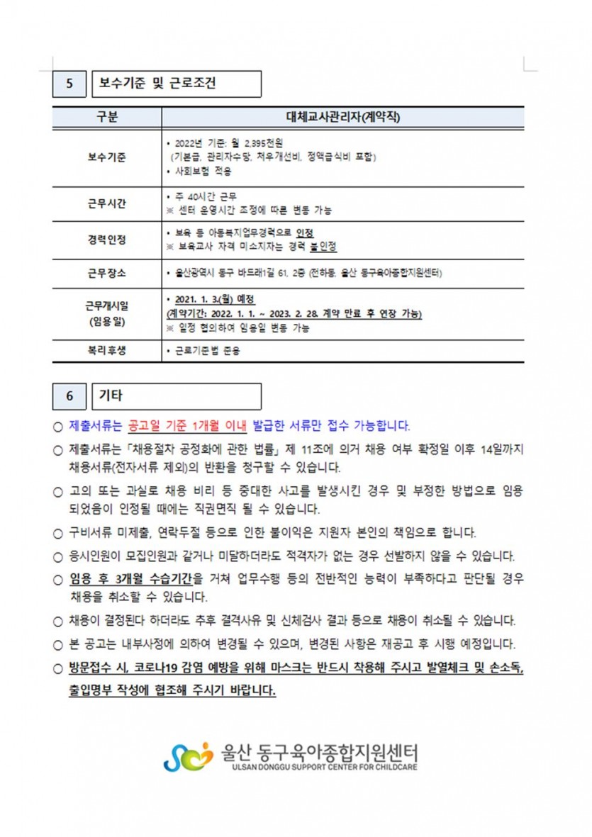 울산동구 대체교사 관리자 채용 공고003.jpg