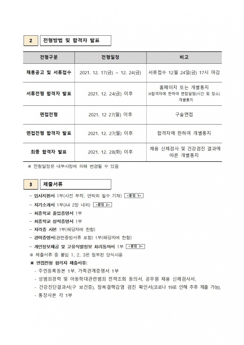 [붙임1] 채용공고문(2021-10호)002.jpg