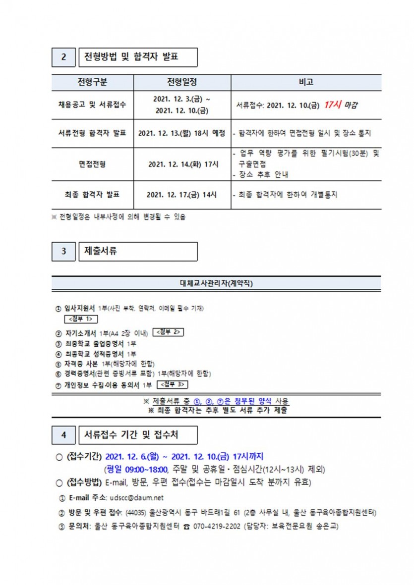 울산동구 대체교사 관리자 채용 공고002.jpg