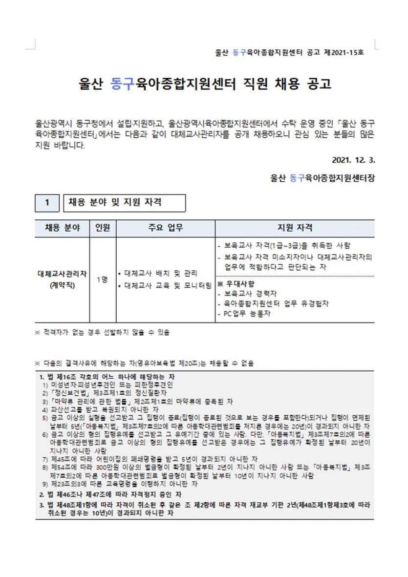 울산동구 대체교사 관리자 채용 공고001.jpg