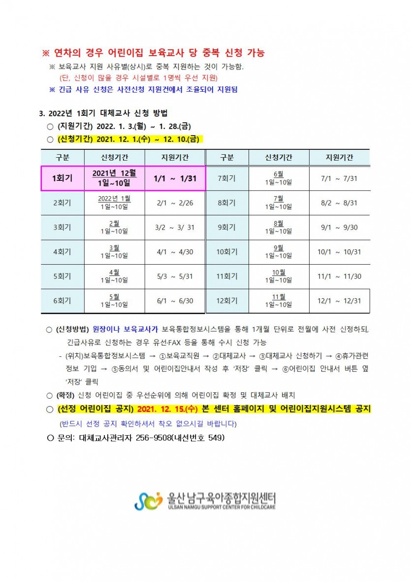 2022년 대체교사 어린이집 신청 안내-1회기002.jpg