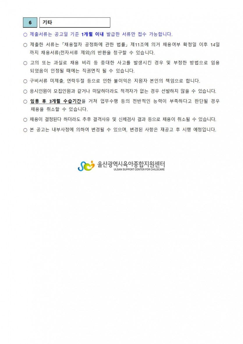 울산광역시육아종합지원센터 직원 채용 공고(제2022-1호)004.jpg