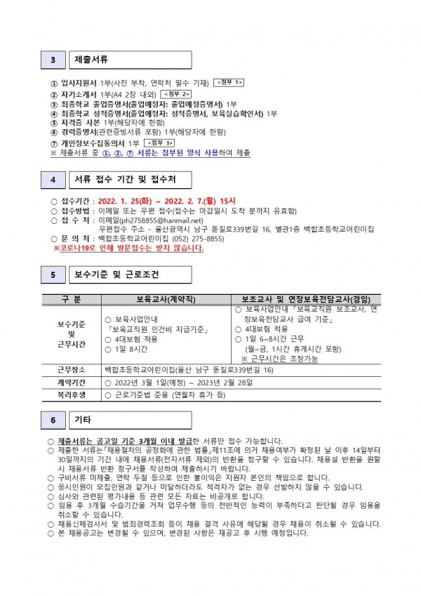 [채용공고] 백합초등학교어린이집 보육교직원 채용공고문-보육교사 보조교사 및 연장보육 전담교사(220125)002.jpg
