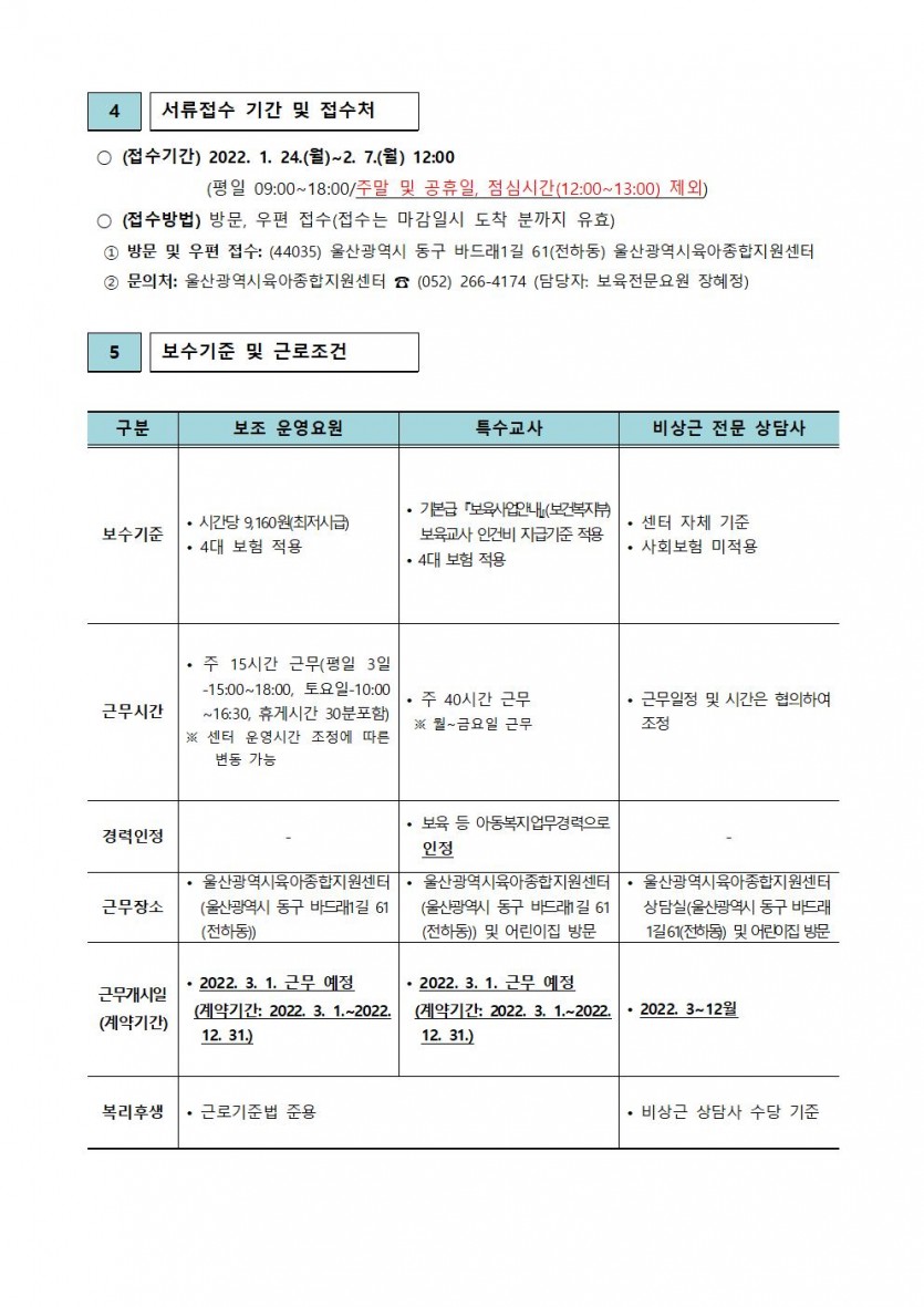 울산광역시육아종합지원센터 직원 채용 공고(제2022-2호)003.jpg