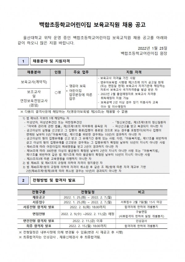[채용공고] 백합초등학교어린이집 보육교직원 채용공고문-보육교사 보조교사 및 연장보육 전담교사(220125)001.jpg