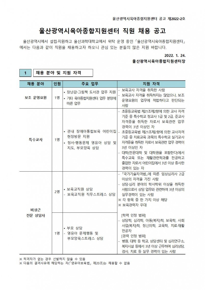 울산광역시육아종합지원센터 직원 채용 공고(제2022-2호)001.jpg