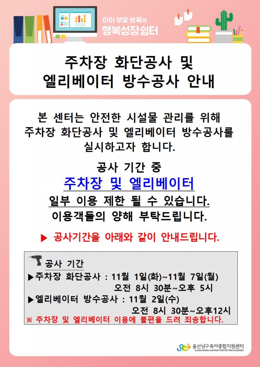 주차장 화단공사 및 엘리베이터 방수공사안내문1001.jpg